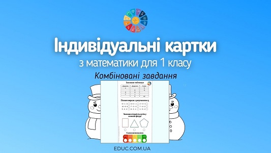 Сніговики картки-розмальовки з комбінованими завданнями з математики для 1 класу - EDUC.com.ua