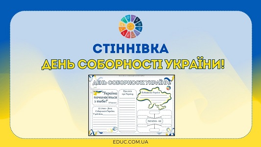 Стіннівка День Соборності України для школярів - безкоштовно на EDUC.com.ua