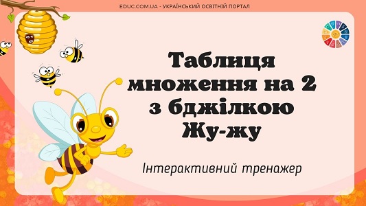 Таблиця множення на 2 з бджілкою Жу-жу - інтерактивний тренажер на EDUC.com.ua