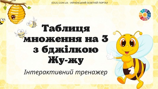Таблиця множення на 3 з бджілкою Жу-жу інтерактивний тренажер - EDUC.com.ua