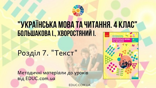 Українська мова. 4 клас. Большакова І. - Розділ 7. Текст - методичні матеріали