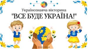 Українознавча вікторина Все буде Україна! для школярів - безкоштовно на EDUC.com.ua