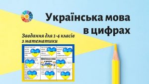 Українська мова в цифрах картки з математики