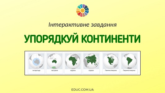 Упорядкуй континенти інтерактивне завдання для уроків ЯДС - онлайн на EDUC.com.ua