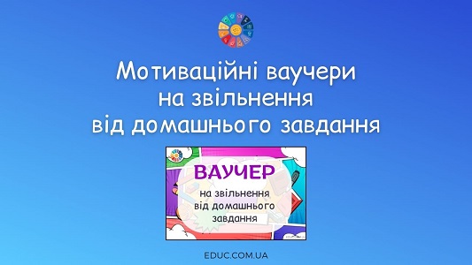 Ваучери на звільнення від домашнього завдання для друку - EDUC.com.ua