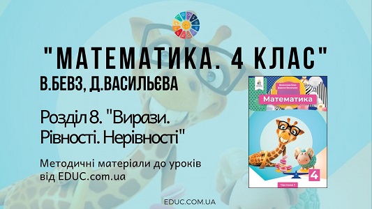 Математика. 4 клас. Бевз В. - Розділ 8. Вирази. Рівності. Нерівності - методичні матеріали