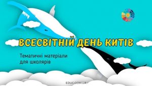 Всесвітній день китів (9 лютого) - матеріали для школярів - EDUC.com.ua