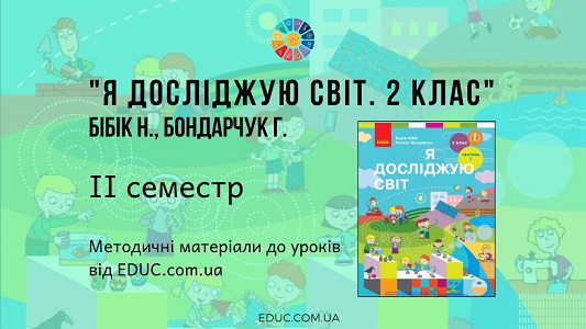 Я досліджую світ. 2 клас. Бібік Н. — ІІ семестр — методичні матеріали за КТП - EDUC.com.ua