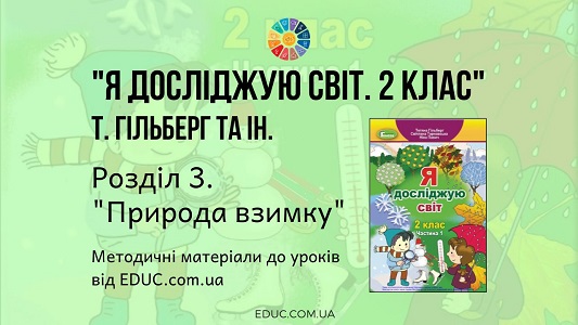 Я досліджую світ. 2 клас. Гільберг Т. - Розділ 3. Природа взимку - методичні матеріали EDUC.com.ua