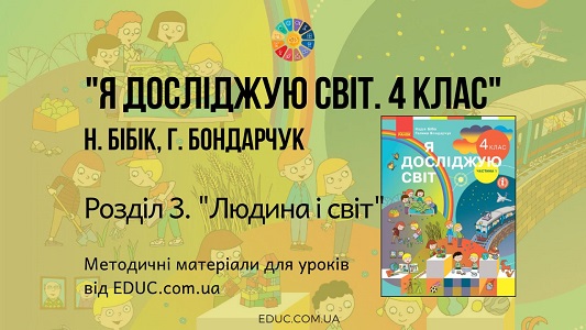 Я досліджую світ. 4 клас. Бібік Н. - Розділ 3. Людина і світ - методичні матеріали