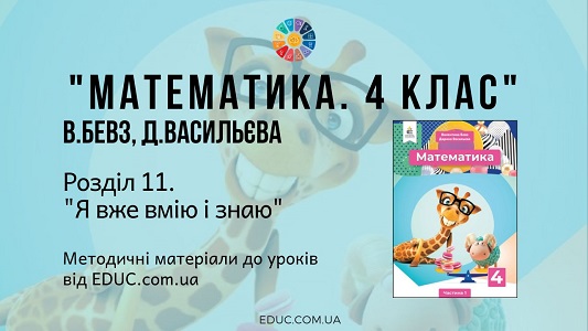 Математика. 4 клас. Бевз В. - Розділ 11. Я вже вмію і знаю - методичні матеріали