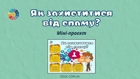 Як захиститися від спаму - міні-проєкт до Дня безпечного інтернету - EDUC.com.ua