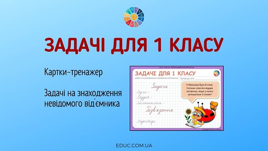 задачі 1 клас