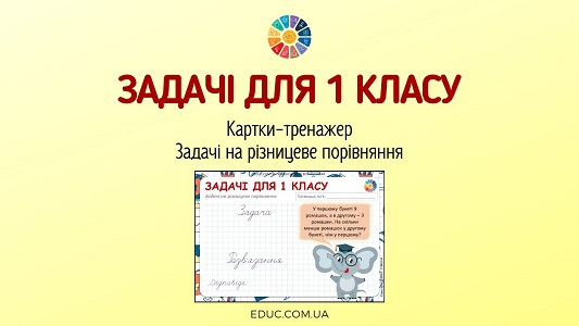 Задачі на різницеве порівняння картки-тренажер для 1 класу - EDUC.com.ua