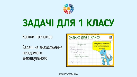 Задачі на знаходження невідомого зменшуваного картки-тренажер для 1 класу