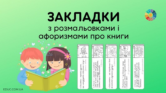 Закладки з розмальовками і афоризмами про книги - матеріали для друку - EDUC.com.ua