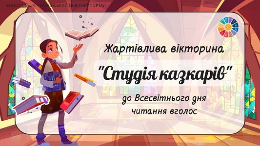 Жартівлива вікторина Студія казкарів до Всесвітнього дня читання вголос - EDUC.com.ua