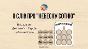 9 слів про Небесну Сотню вправа до Дня Героїв Небесної Сотні - EDUC.com.ua