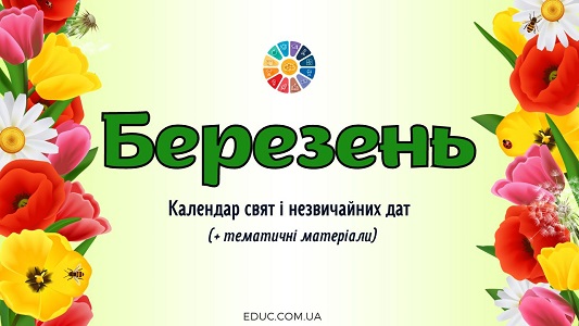 березень календар