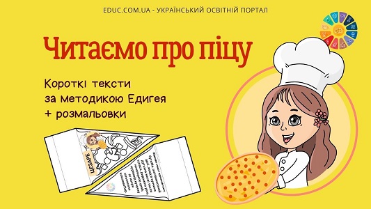 Читаємо про піцу тексти за методикою Едигея + розмальовки до Дня піци - EDUC.com.ua