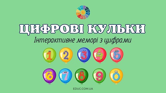 Цифрові кульки інтерактивне меморі з цифрами - безкоштовно на EDUC.com.ua