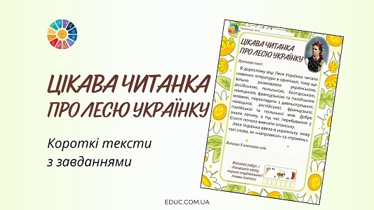 Цікава читанка про Лесю Українку картки з текстами і завданнями - EDUC.com.ua