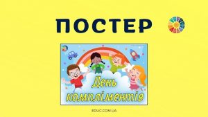 постер день компліментів