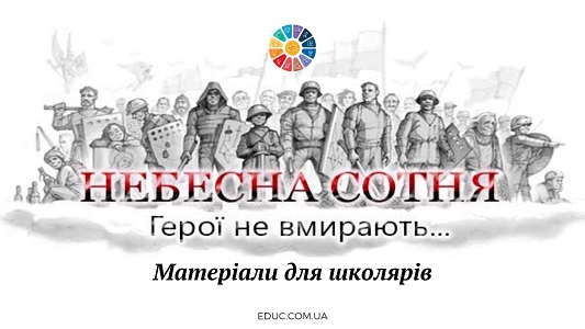 День пам'яті Героїв Небесної Сотні матеріали для молодших школярів - EDUC.com.ua