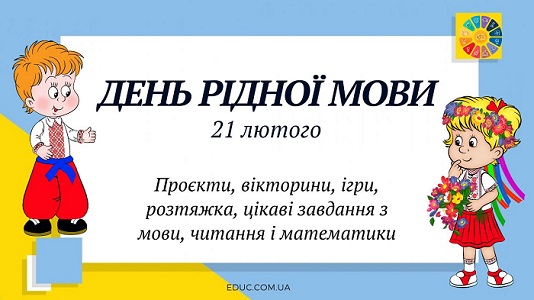 День рідної мови: ігри, вікторини, проєкти