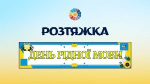 День рідної мови - розтяжка для друку - завантажити безкоштовно на EDUC.com.ua