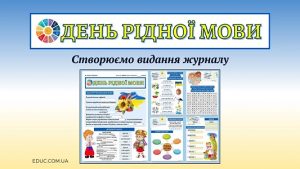 EDUC.com.ua - День рідної мови Видання журналу