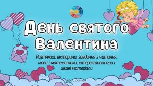 День святого Валентина розтяжка, ігри, вікторини і завдання - безкоштовно на EDUC.com.ua