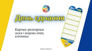 День єднання картки-розгортки в клітинку, косу і широку лінію - EDUC.com.ua