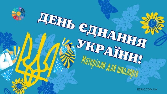 День єднання України - 15 лютого матеріали для школярів - EDUC.com.ua
