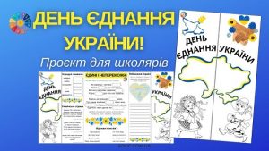 День єднання України єдині і непереможні - проєкт для школярів до Дня єднання 16 лютого - безкоштовно на EDUC.com.ua