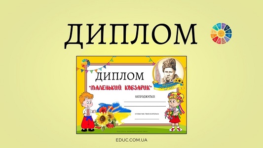 Диплом Маленький Кобзарик до Шевченкових днів в початковій школі - EDUC.com.ua