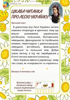 Цікава читанка про Лесю Українку картки з текстами і завданнями 