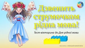 Дзвенить струмочком рідна мова! - вікторина до Дня рідної мови з Lego - EDUC.com.ua