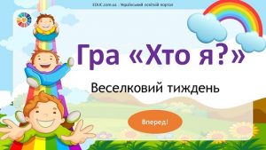 Гра "Хто я?": тема "Веселковий тиждень" для Кольорового тижня в початковій школі - EDUC.com.ua