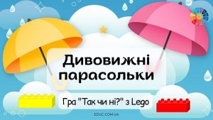 Дивовижні парасольки: гра "Так чи ні?" з Леґо до Дня парасольки - онлайн на EDUC.com.ua