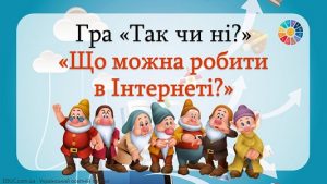 Гра "Так чи ні?": тема "Що можна робити в Інтернеті?" - анімована презентація до Дня безпеки в інтернеті - EDUC.com.ua