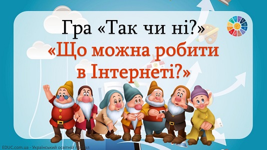 Гра "Так чи ні?": тема "Що можна робити в Інтернеті?" - анімована презентація до Дня безпеки в інтернеті - EDUC.com.ua