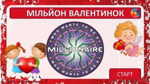 Гра-вікторина "Мільйон валентинок" до Дня святого Валентина - EDUC.com.ua