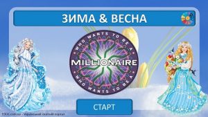 Гра-вікторина "Зима & Весна" до свята Стрітення для школярів - безкоштовно на EDUC.com.ua