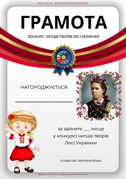 Грамота Конкурс читців творів Лесі Українки 
