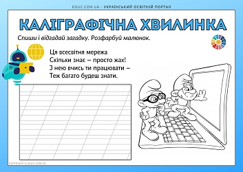 Каліграфічна хвилинка списування з розмальовками