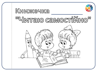 Читаю самостійно книжечка для 1 класу - читання з розумінням 