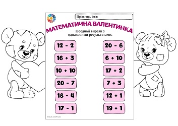 Математичні валентинки завдання на додавання і віднімання в межах 20 