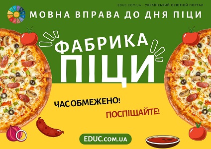 Фабрика піци: мовна вправа до Дня піци для уроку української мови - завантажити на EDUC.com.ua