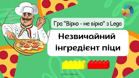 Гра "Вірю - не вірю" з Леґо: "Незвичайний інгредієнт піци" - матеріали до Дня піци на EDUC.com.ua